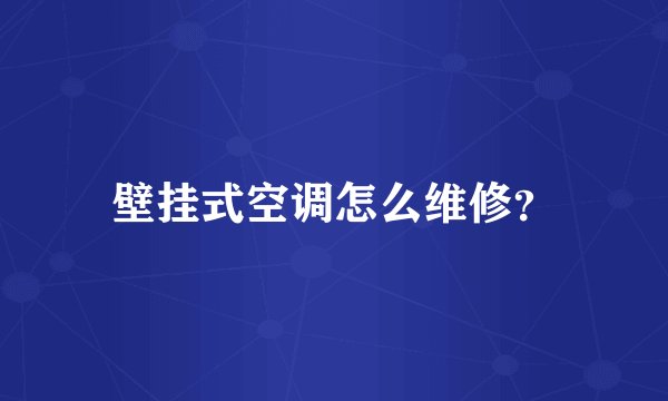壁挂式空调怎么维修？