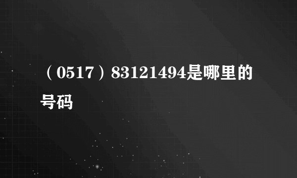 （0517）83121494是哪里的号码