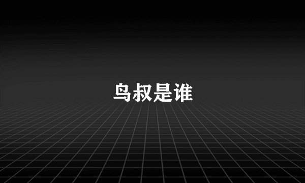 鸟叔是谁