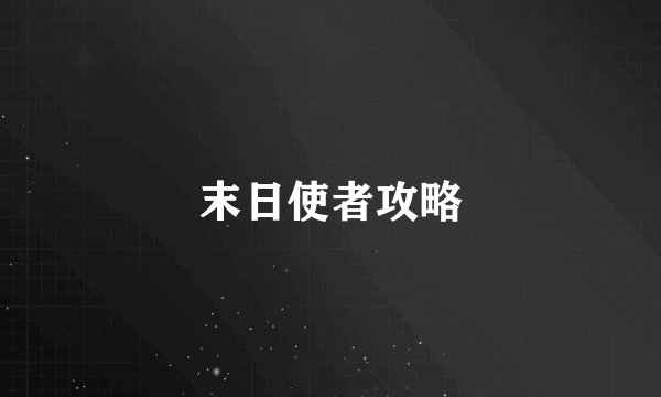 末日使者攻略
