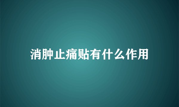 消肿止痛贴有什么作用