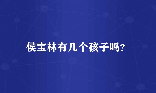 侯宝林有几个孩子吗？