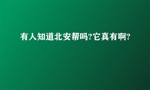 有人知道北安帮吗?它真有啊?