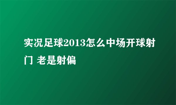 实况足球2013怎么中场开球射门 老是射偏