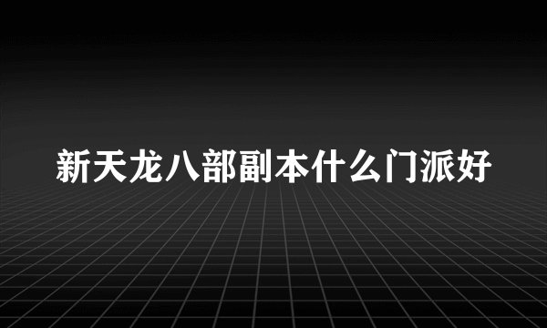 新天龙八部副本什么门派好