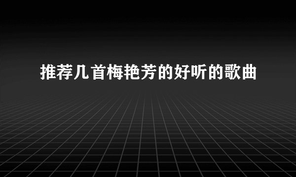 推荐几首梅艳芳的好听的歌曲