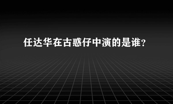 任达华在古惑仔中演的是谁？
