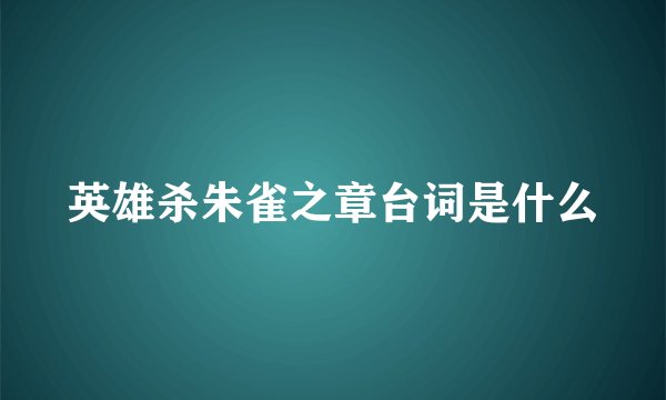 英雄杀朱雀之章台词是什么
