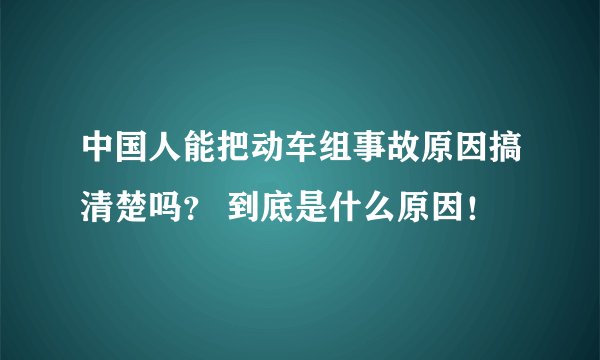 中国人能把动车组事故原因搞清楚吗？ 到底是什么原因！