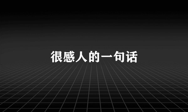 很感人的一句话