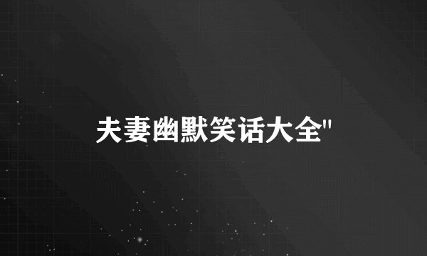夫妻幽默笑话大全