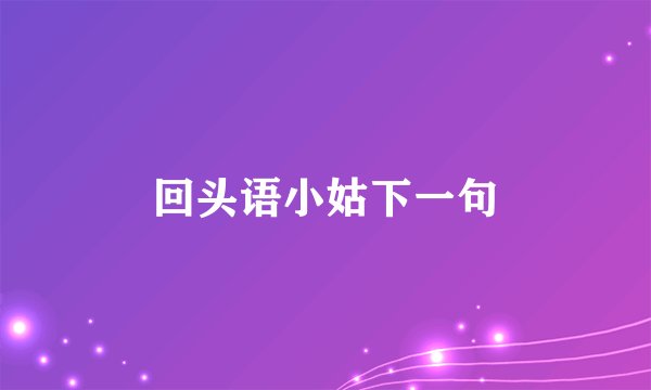 回头语小姑下一句