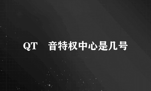 QT語音特权中心是几号