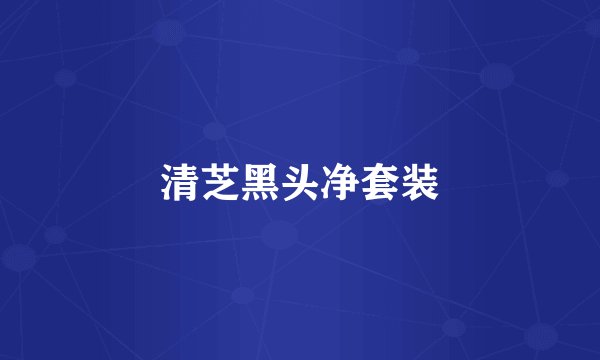清芝黑头净套装