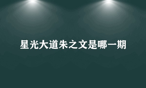 星光大道朱之文是哪一期