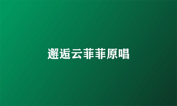 邂逅云菲菲原唱