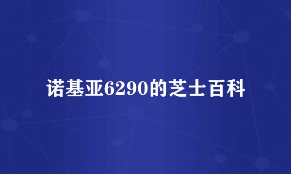 诺基亚6290的芝士百科