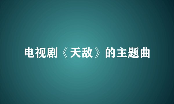 电视剧《天敌》的主题曲