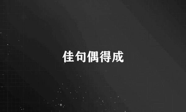 佳句偶得成