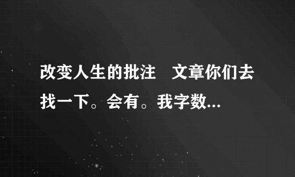 改变人生的批注   文章你们去找一下。会有。我字数发不上来。好的我会加50分。  画直线的句子照应了文中的哪句话?  第⑥段中加点词“增加”和“扩大”的位置能否互换?为什么?  第⑧段中“我想我们俩都意识到布劳奇太太曾投下了令人难以置信的长久的影响”的作用是