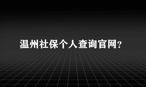温州社保个人查询官网?