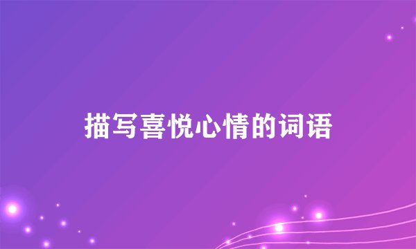 描写喜悦心情的词语