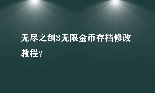 无尽之剑3无限金币存档修改教程？