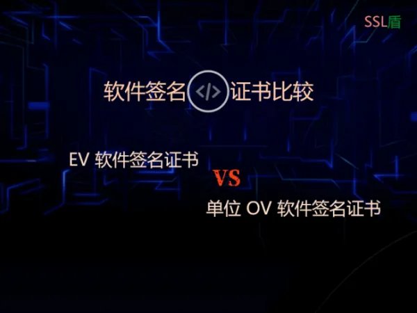 普通代码签名证书和EV代码签名证书的区别？