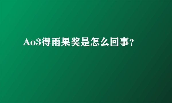 Ao3得雨果奖是怎么回事?