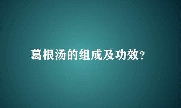 葛根汤的组成及功效?