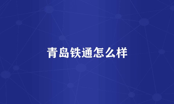 青岛铁通怎么样