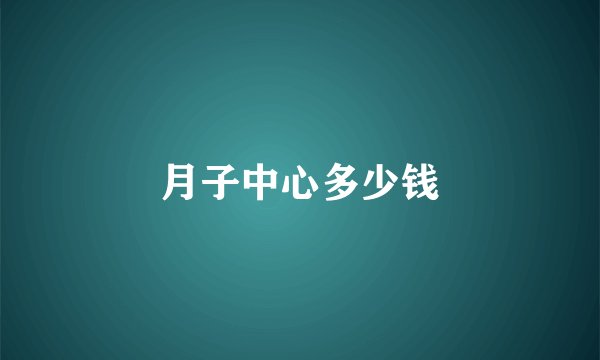 月子中心多少钱