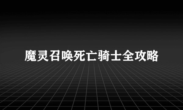 魔灵召唤死亡骑士全攻略