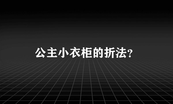 公主小衣柜的折法?