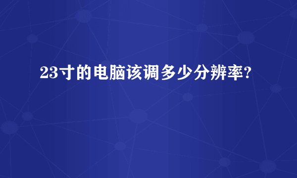 23寸的电脑该调多少分辨率?