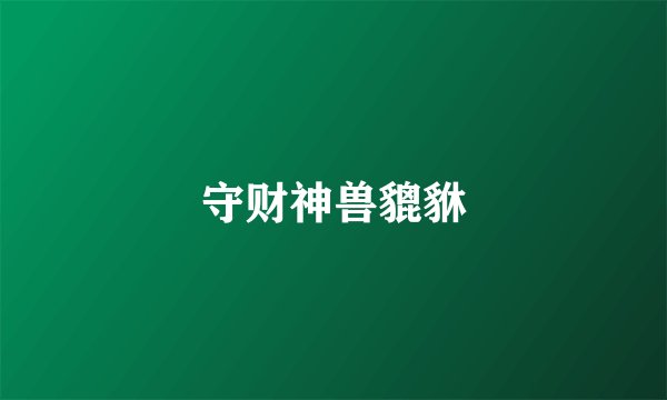 守财神兽貔貅