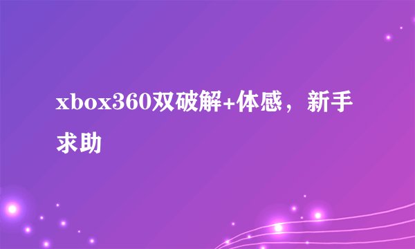 xbox360双破解+体感，新手求助