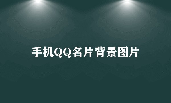 手机QQ名片背景图片