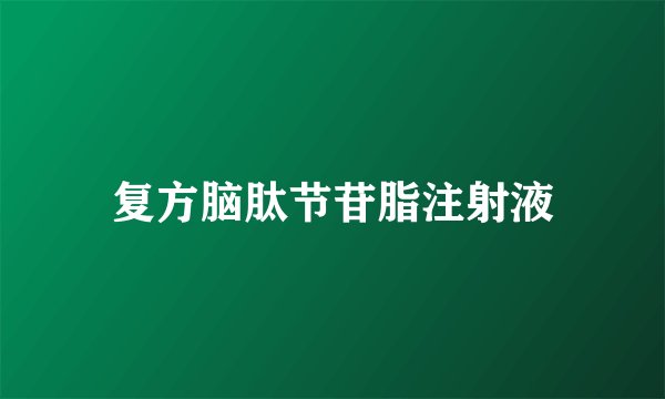 复方脑肽节苷脂注射液