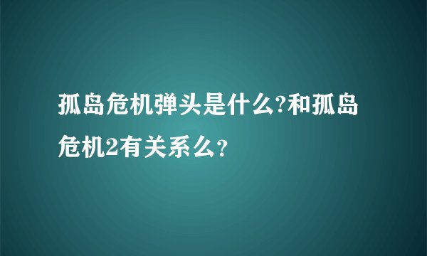 孤岛危机弹头是什么?和孤岛危机2有关系么？