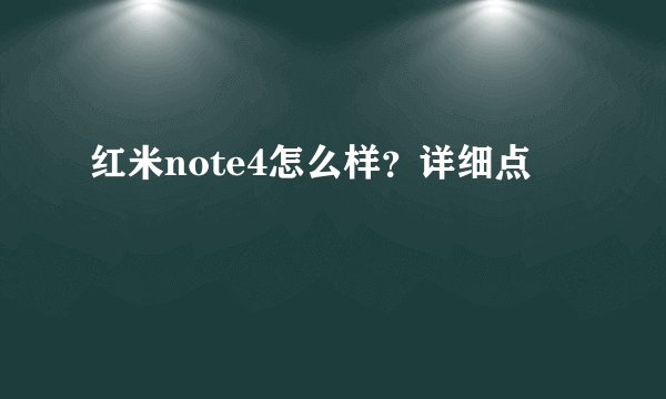 红米note4怎么样？详细点