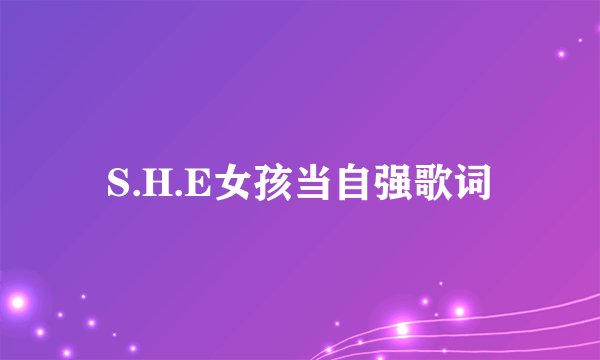 S.H.E女孩当自强歌词