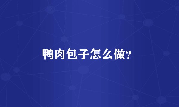 鸭肉包子怎么做？