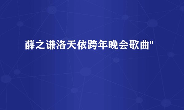 薛之谦洛天依跨年晚会歌曲
