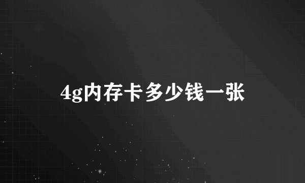 4g内存卡多少钱一张