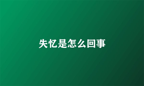 失忆是怎么回事