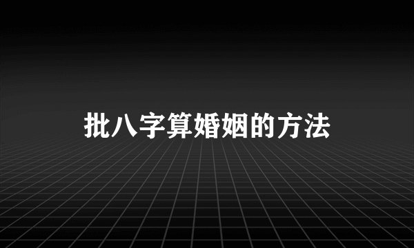 批八字算婚姻的方法