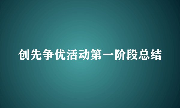创先争优活动第一阶段总结