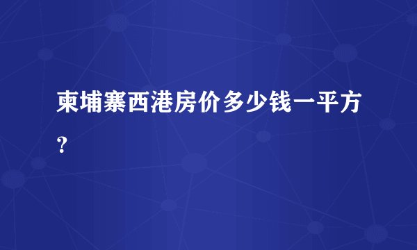 柬埔寨西港房价多少钱一平方？