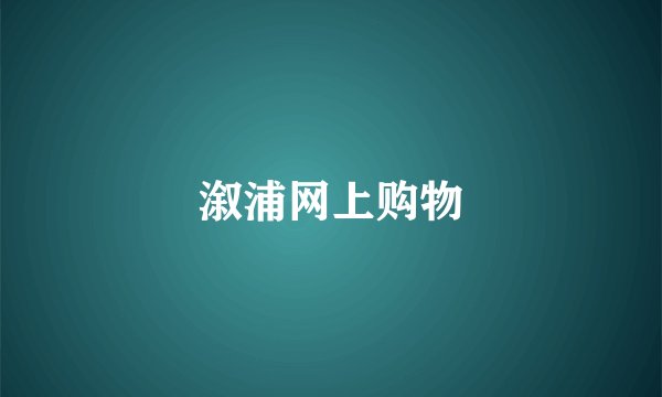 溆浦网上购物